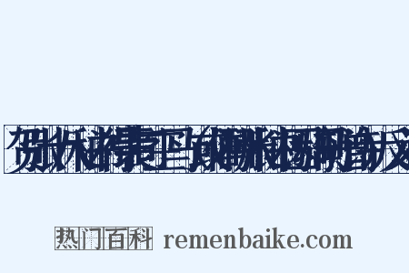 贺张十八秘书得裴司空马（或作酬张秘书因骑马赠诗）反义词是什么意思的图片